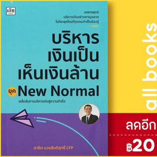 บริหารเงินเป็นเห็นเงินล้าน ยุคNew Normal | เช็ก สาธิต บวรสันติสุทธิ์