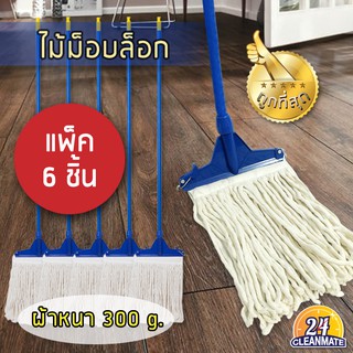 แพ็ค 6 ชิ้น ไม้ม็อบล็อก  ผ้าหนา 300 g. คุณภาพดี - Cleanmate24