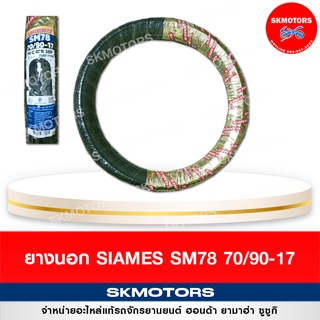 ถูกและดี ยางนอกหน้า - หลัง รถมอเตอร์ไซด์ Siames SM78 70/90  80/90-17