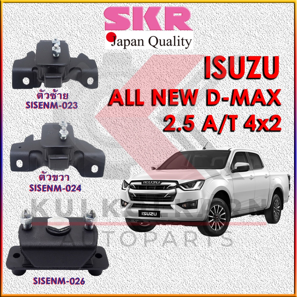 SKR แท่นเครื่อง-แท่นเกียร์ ISUZU ALL NEW D-MAX 2.5 A/T 4x2