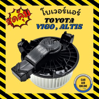 โบเวอร์ โตโยต้า วีโก้ อัลติส 08 - 13 TOYOTA VIGO ALTIS 2008 FORTUNER INNOVA COMMUTER  พัดลมแอร์ พัดลม โบลเวอร์แอร์ โบเวอ