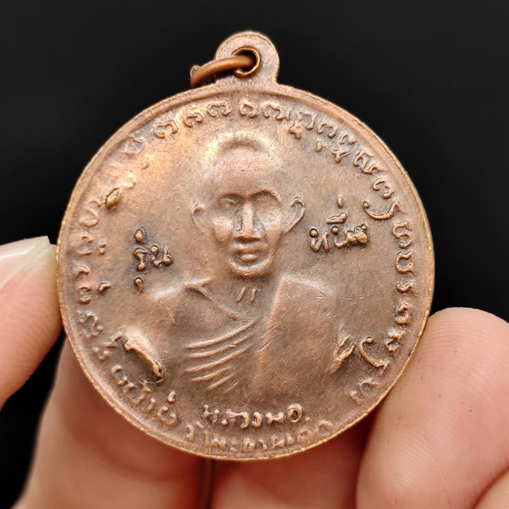 รุ่น1 เหรียญกรมหลวงชุมพร เขตอุดมศักดิ์ ด้านหลังหลวงปู่ศุข เป็นเหรียญเนื้อทองแดงเก่า ที่เสด็จในกรมหลวงปู่พุทธาภิเษก