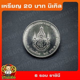 เหรียญ20บาท 6 รอบ พระบรมราชินีนาถ ที่ระลึก เหรียญสะสม ไม่ผ่านใช้ UNC