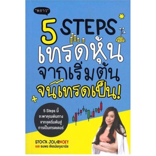 5 Steps เทรดหุ้น จากเริ่มต้น จนเทรดเป็น!