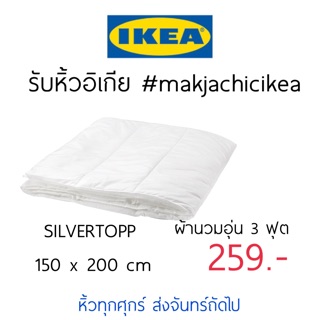 🕯รับหิ้ว อิเกีย IKEA🔧SILVERTOPP ผ้านวมอุ่น 3 ฟุต ผ้านวม อิเกีย  makjachicikea