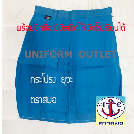 กระโปรงยุวะ ตราสมอ ยาว 23-24 นิ้ว สีฟ้า พร้อม มีบิลเบิกได้