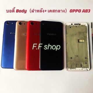 บอดี้ Body ฝาหลัง + เคสกลาง A83 สี ดำ แดง ทอง น้าเงิน