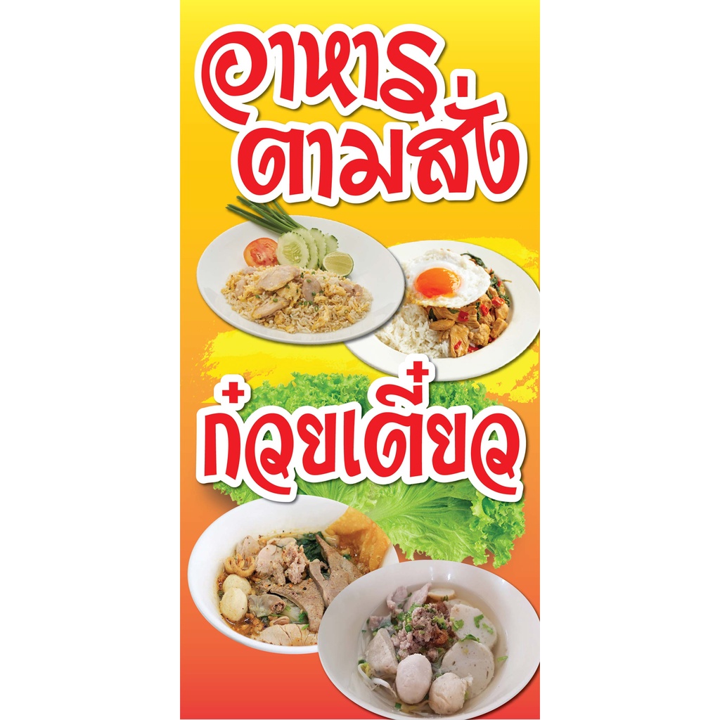 ป้ายอาหารตามสั่ง ก๋วยเตี๋ยว N28  ป้ายไวนิล สำหรับแขวน ทนแดดทนฝน