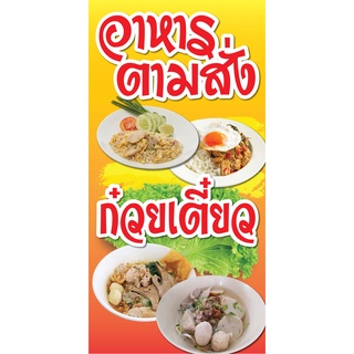 ป้ายอาหารตามสั่ง ก๋วยเตี๋ยว N28  (ตอกตาไก่ 4 มุม) ป้ายไวนิล สำหรับแขวน ทนแดดทนฝน