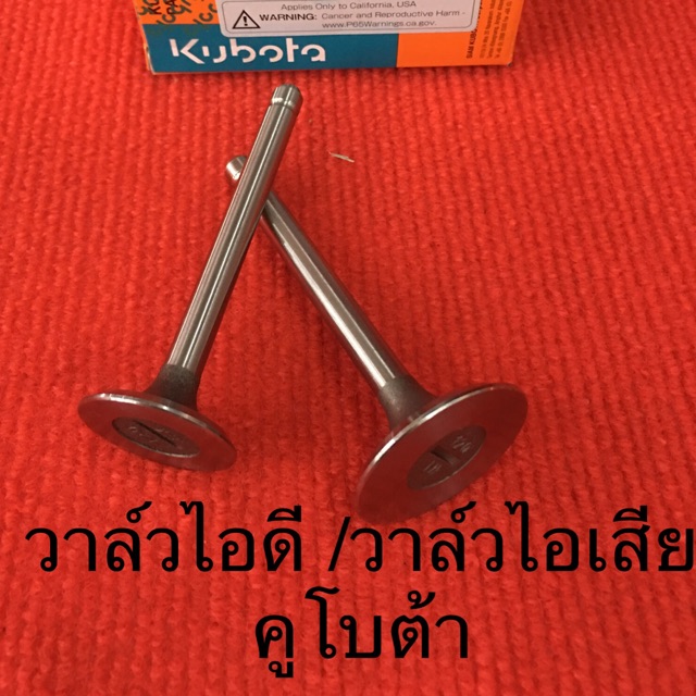 วาล์ว ไอดี ไอเสีย ET RT ZT คูโบต้า อะไหล่รถไถ ลิ้นวาล์ว ลิ้นไอดี ลิ้นไอเสีย วาว ลิ้น kubota รถไถ