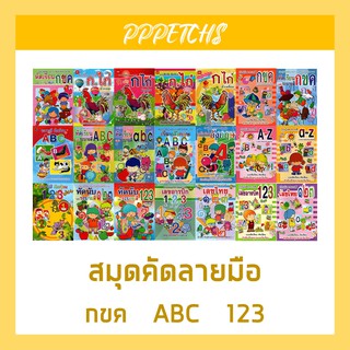 สมุดคัดลายมือ ระบายสี ก.ไก่ abc 123 กขค ABC ๑๒๓