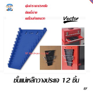 ST Hardware ชั้นแม่เหล็กสำหรับวางประแจ 12 ชิ้น รุ่น QJ7049A