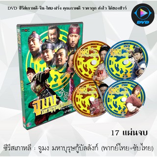 ซีรีส์เกาหลี จูมง มหาบุรุษกู้บัลลังก์ (The Book of Three Han: The Chapter of Jumong) : 17 แผ่นจบ (พากย์ไทย+ซับไทย)