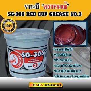 จาระบี จระเข้ SG-306 เบอร์3 ( 2 กิโลกรัม )