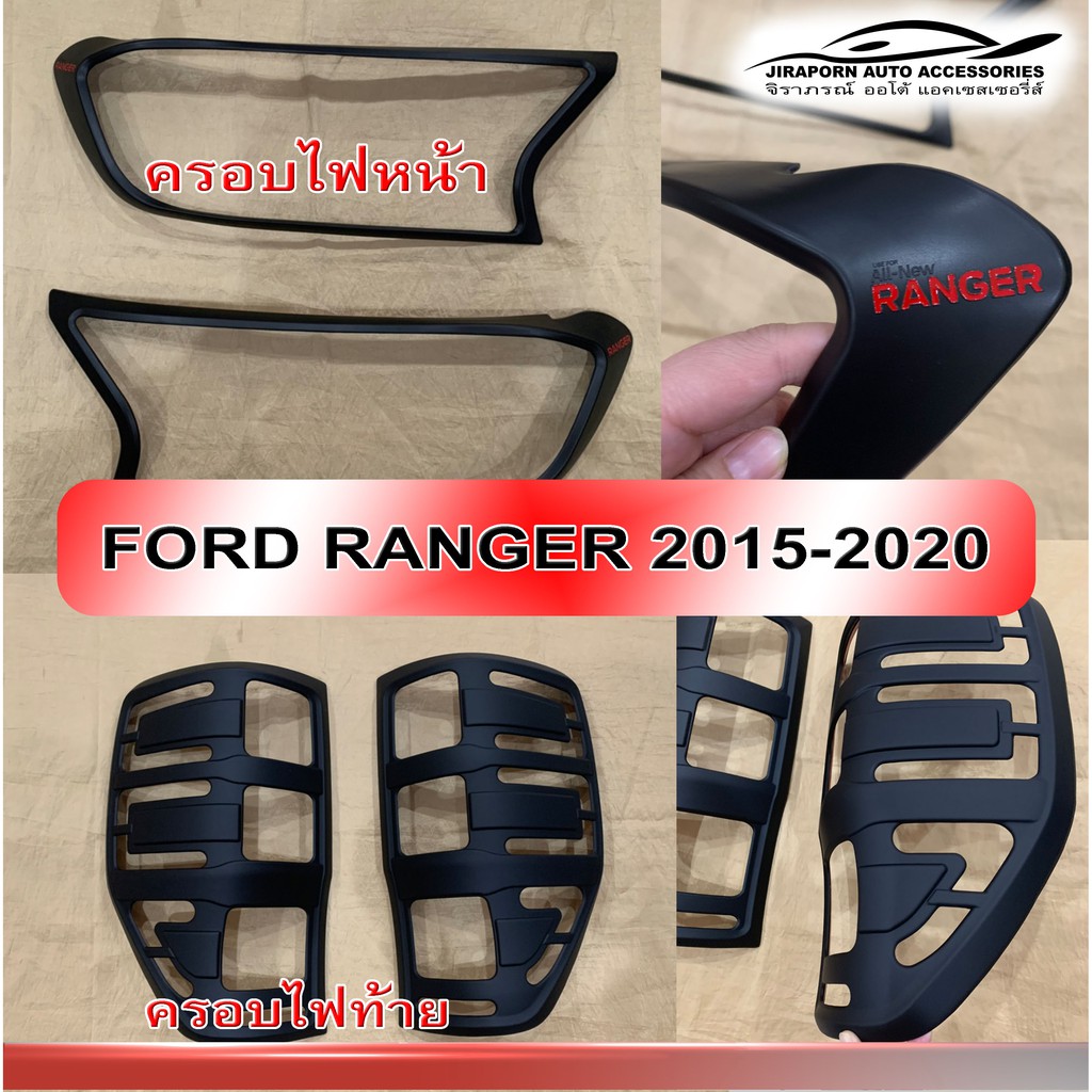 ครอบไฟหน้า ครอบไฟท้าย Ford ranger 2015-2019 ดำด้าน V.1 โลโก้ Ranger แดง