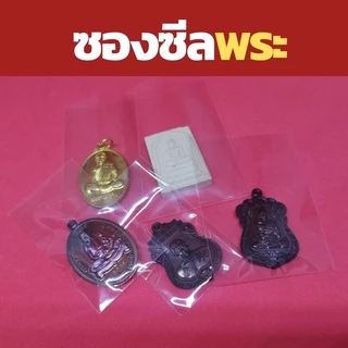 ซีลพระเหรียญ ซองใส่พระ ซองถุงแก้ว ซองพลาสติกใส่พระ ขนาด 1.5นิ้วx2.5นิ้ว จำนวน 100 ใบ