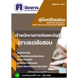 หนังสือเตรียมสอบราชการใช้สอบได้ทุกหน่วยงาน#pv11 เจ้าพนักงานการเงินและบัญชี