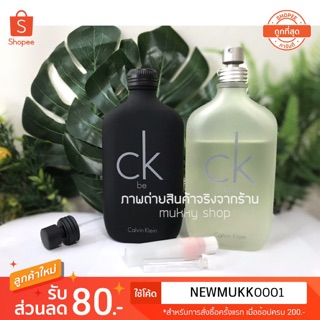 Ck One &amp; Be 📌เเบ่งขาย🔥ถูกเเท้  1-10 ml