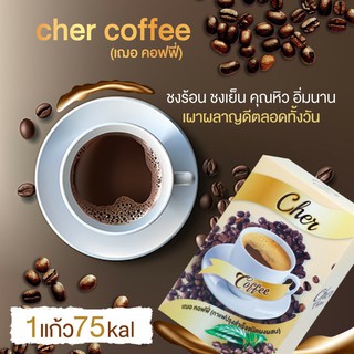 Cher Coffee เฌอ คอฟฟี่ กาแฟลดน้ำหนัก บรรจุ 1 กล่อง 10 ซอง (1 ซอง 15 กรัม)