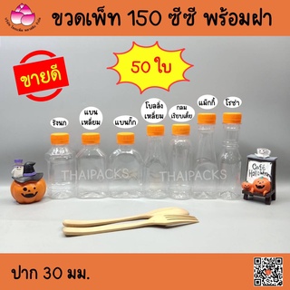 ขวดเพ็ท 150 ซีซี (50 ใบ/ห่อ)(พร้อมฝา) ขวดน้ำดื่ม ขวดน้ำผลไม้ ขวดพลาสติก