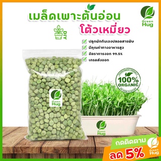 เมล็ดโต้วเหมี่ยว ( ถั่วลันเตา ) Organic (Green Peas - Organic 300 g./500 g./1000 g. ) GREENHUG เมล็ดต้นอ่อน