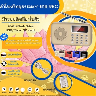 ลำโพงวิทยุ Y-619REC อัดเสียงได้ แถมข้อมูลธรรมะ 2,441 ไฟล์ มีบทสวด เป็นMp3  /USB  /SD Card