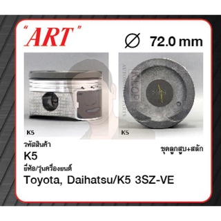 ชุดลูกสูบ ART+สลักพร้อมแหวน K5 3SZ-VE Avanza 1.5 F602 (1 ชุด มี 4 ลูก)