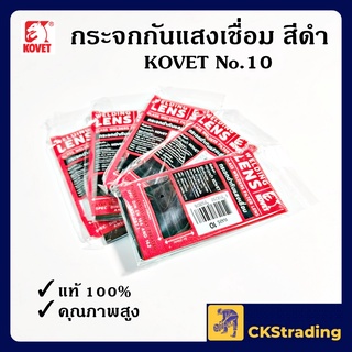 [ของแท้💯] กระจกดำกันแสงเชื่อม สีดำ KOVET (1 ชิ้น)