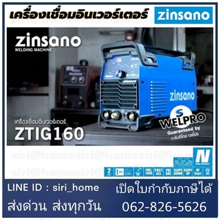 ZINSANO เครื่องเชื่อมอินเวอร์เตอร์ รุ่น ZMMA160 กำลังไฟ 5.3Kva ตู้เชื่อมอินเวอร์เตอร์ เครื่องเชื่อม ตู้เชื่อม