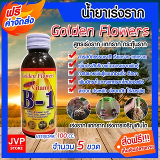 **ส่งฟรี**น้ำยาเร่งราก วิตามิน บี-1 ขนาด 100 ซีซี.จำนวน 5 ขวด Golden Flower เรียกราก B-1 แตกราก รากเยอะ Root Booster