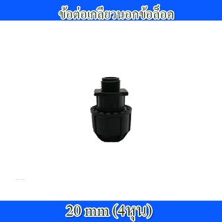 ข้อต่อเกลียวนอก PE ข้อล็อค 20mm X1/2นิ้ว (Comperssion)