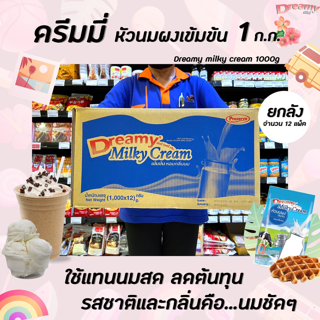 ยกลัง ดรีมมี่ หัวนมผง เข้มข้น 1000 กรัม จำนวน 12 ถุง (0492) มิลค์กี้ครีม Dreamy Milky Cream