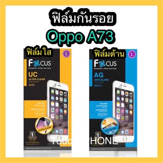 ฟิล์มใส/ด้าน(ไม่เต็มจอ)❌Oppo A73❌ยี่ห้อโฟกัส พร้อมส่ง