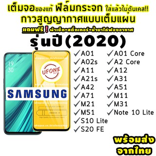 ฟิล์มกระจก Samsung (2020) แบบเต็มจอ A01 / Core|A02s|แกน A2|A11|A12|A21s|A31|A42|A51|A71|M11|M21|M31|M51|หมายเหตุ 10|S10 0