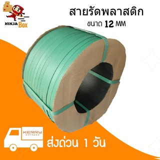 ส่งด่วน สายรัดพลาสติก PP สายรัดเครื่อง น้ำหนัก 7.5 กก ขนาด 12 มิล (สีเขียว) ส่งฟรี