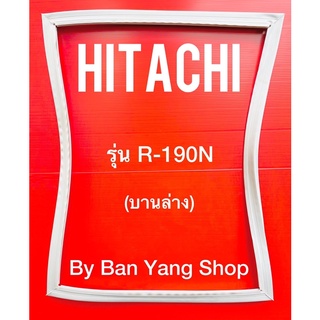 ขอบยางตู้เย็น HITACHI รุ่น R-190N (บานล่าง)