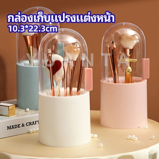 กล่องเก็บแปรงแต่งหน้า มีลูกปัดมุขแถม กล่องเก็บของตั้งโต๊ะ makeup brush storage box