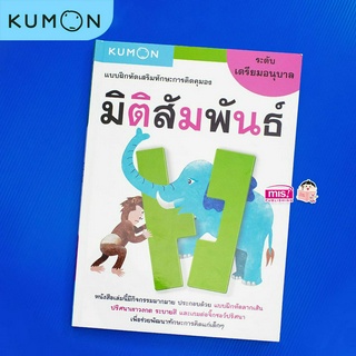 MISBOOK หนังสือแบบฝึกหัดเสริมทักษะการคิด : มิติสัมพันธ์ ระดับเตรียมอนุบาล (Kumon)