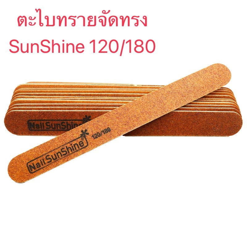 ตะไบหยาบ รุ่นบาง SunShine 120/180 1ชิ้น จัดแต่งทรงเล็บ