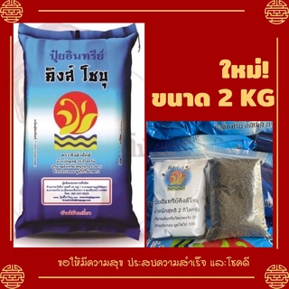 ปุ๋ยขี้ไก่อัดเม็ด100% ตราคิงส์โชบุ ขนาด 2 กิโลกรัม **ล็อตใหม่ ส่งไว