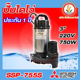 ปั๊มแช่ MITSUBISHI 3 นิ้ว รุ่น SSP-755S SSP-755SA ไดโว่ ปั๊มจุ่ม ไดโว่ ปั้มแช่ ปั๊มสแตนเลส ปั๊มแช่สแตนเลส