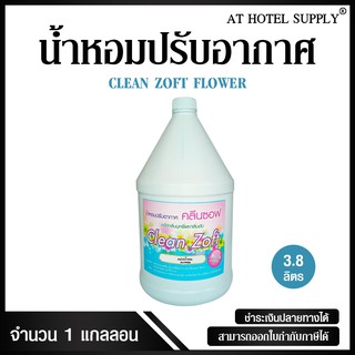 สเปรย์น้ำหอมปรับอากาศ คลีนซอฟ กลิ่น FLOWER 3800 ml, 1 แกลลอน สำหรับโรงแรม รีสอร์ท สปา และห้องพักในอพา