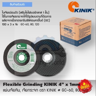 KINIK แผ่นเจียหิน เจียกระจก รุ่น GC-60, GC-80, GC-120 แผ่นเจียหิน เจียกระจก **ราคาต่อ 1 แผ่น**