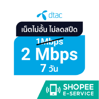 ดีแทค - เน็ตไม่อั้น 2 Mbps (ปกติ 1 Mbps) นาน 7 วัน ฿ 12 ราคาถูก