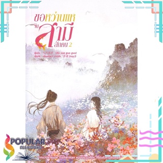 หนังสือ   ขอหว่านแหจับสามีสักคน เล่ม 2###  สินค้าใหม่ มือหนึ่ง พร้อมส่ง#     หอมหมื่นลี้