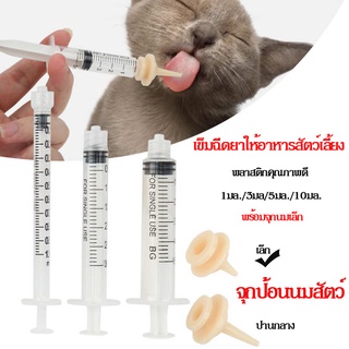 จุกป้อนนมแมว PetNipple(ชุด1ชิ้น) จุกป้อนนมสัตว์เลี้ยง จุกนมกระรอก ซิลิโคนเนื้อนิ่ม ไซริงค์ป้อนนม อุปกรณ์ป้อนนม ยังไม่ได้