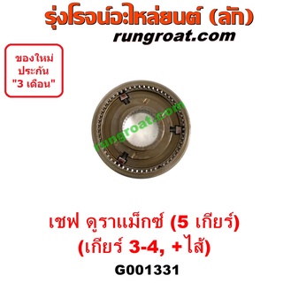 G001331 ปลอกเกียร์ร่วม ปลอกเลื่อน เฟืองซิงโครเมช ซิงโครเมท เชฟ โคโลราโด นิวเชฟ Z71 ดูราเเม๊กซ์ เกียร์ 3-4 COLORADO 2012