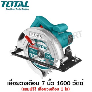 Total เลื่อยวงเดือน 7 นิ้ว 1600 วัตต์ พร้อมใบเลื่อย 1 ใบ รุ่น TS1161856 ( Circular Saw )