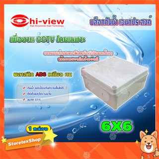 Hi-view กล่องเก็บสายกันน้ำ เอนกประสงค์ 6X6 Water Proof