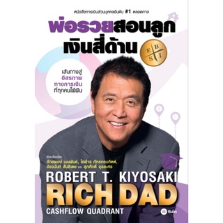 พ่อรวยสอนลูก # 2 : เงินสี่ด้าน : Rich Dads Cashflow Quadrant เส้นทางสู่อิสรภาพทางการเงิน ผู้เขียน Robert T. Kiyosaki